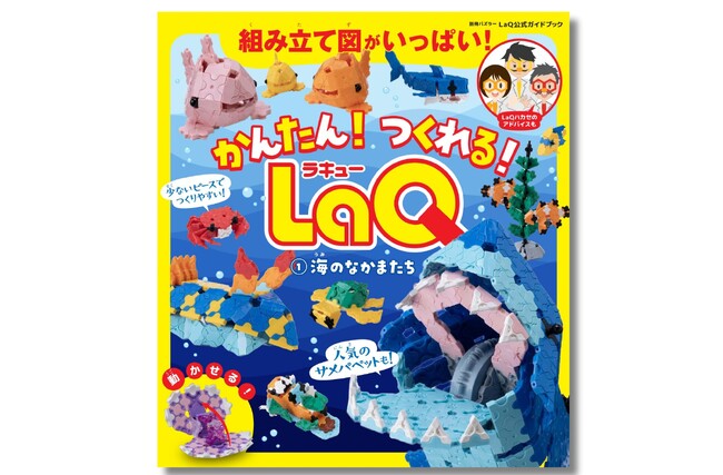 【LaQ公式ガイドブック最新刊】組み立て図を多数掲載！ 『かんたん！つくれる！LaQ１. 海のなかまたち』が 6月24日（火）発売