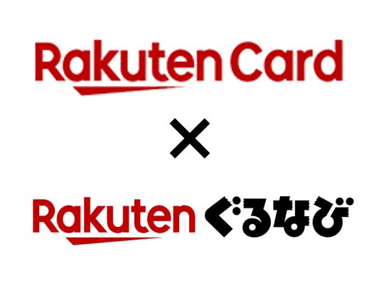 「楽天ぐるなび」特典が「楽天カードプレミアムプログラム」に追加