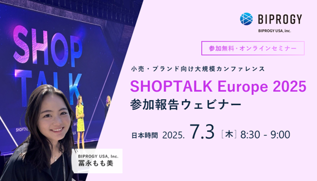 バルセロナ開催小売・ブランド向け大規模カンファレンス「SHOPTALK Europe 2025」参加報告ウェビナー開催（7/3）のお知らせ - 参加無料