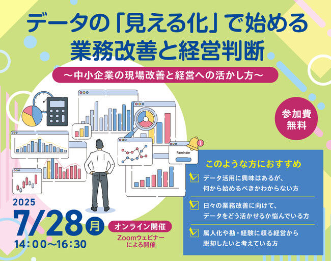 【品川区主催ウェビナー】データの「見える化」で始める業務改善と経営判断～中小企業の現場改善と経営への活かし方～