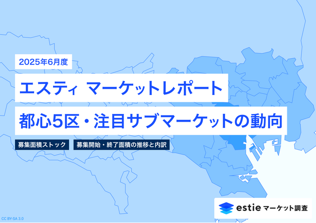 最新不動産マーケット動向レポート「エスティ マーケットレポート」2025年6月号を配信開始
