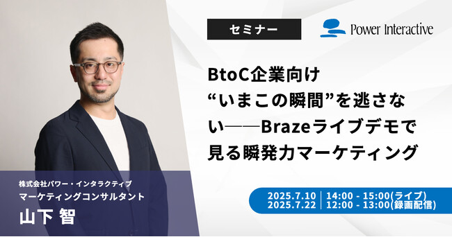 【無料ウェビナー】『BtoC企業向け “いまこの瞬間”を逃さない──Brazeライブデモで見る瞬発力マーケティング』を、8月27日と9月9日に開催