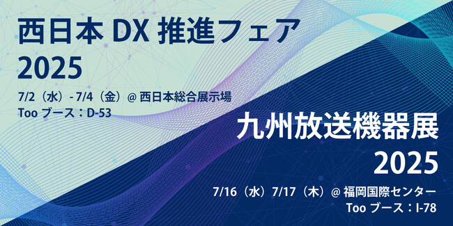 AIで製造・映像業界にクリエイティビティを。Tooが、九州で開催される西日本DX推進フェア2025（7/2（水）- 4（金））と九州放送機器展2025（7/16（水）- 17（木））に出展
