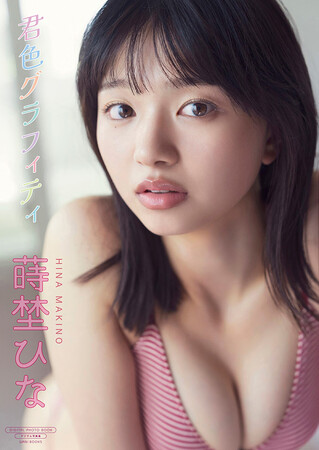 デビュー1周年を迎える蒔埜ひな、最新デジタル写真集『君色グラフィティ』が発売！