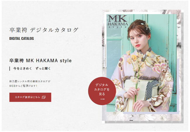 「きもの鈴乃屋」の袴パンフレット「MK HAKAMA style」のWeb版が公開！
