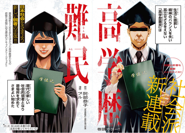 【チャンピオンRED2025年8月号】話題の新書を衝撃コミカライズ「高学歴難民」新連載開始！