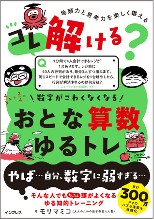 累計300万PVの人気連載から生まれた大人のための“ゆるくて楽しい”算数トレーニング本『コレ解ける？ 数字がこわくなくなる おとな算数ゆるトレ』を6月19日に発売