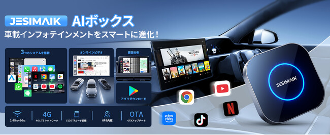 車内でYouTubeやNetflixも快適視聴！アルミ合金フレームで高効率放熱、JESIMAIK AIBOX「UHD lite」新登場