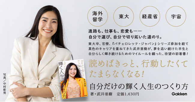 【海外留学、東大、官僚、宇宙事業etc.】大きな夢を実現させてきた武井亜樹さんの挑戦と成長を綴った初の著書『自分だけの輝く人生のつくり方』発売