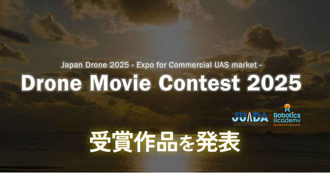 ドローンで撮影した映像作品限定のコンテスト「Drone Movie Contest 2025」各部門の受賞作品を発表！