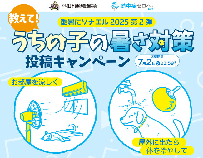 ペットも熱中症に注意！みんなで対策をシェアしよう　熱中症ゼロへ 『教えて！うちの子の暑さ対策投稿キャンペーン』開始