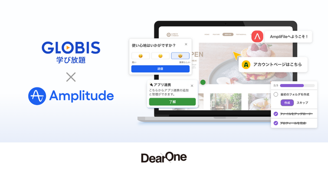 「GLOBIS学び放題」がユーザー行動分析ツールAmplitudeの新機能「ガイド＆サーベイ」を国内初導入