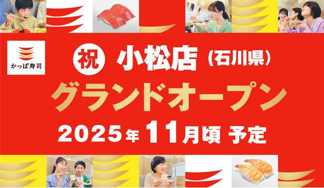 石川県待望の2店舗目！　北陸の空の玄関口「小松市」にかっぱ寿司出店！