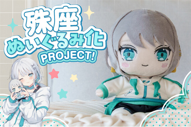 【殊座ぬいぐるみ】ASMRなどが大人気！宅録声優Vtuberの「殊座」が初のぬいぐるみ化！