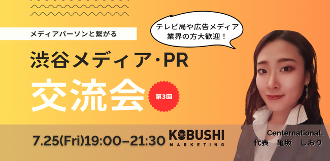 ”人と人を繋ぐ“渋谷道玄坂『KOBUSHI BEER LOUNGE & BAR 』にて、大人気シリーズの業種別飲み会を開催！7月25日(金)19:00～ 今回のテーマは「メディア・PR」