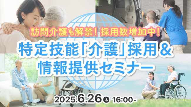 【介護業界向け】訪問介護も対象に拡大!特定技能制度の最新動向と採用成功事例をセミナーで徹底解説