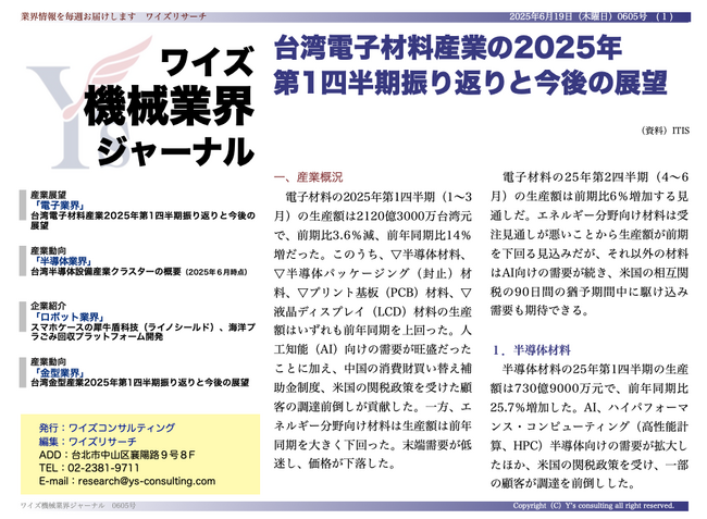 【台湾情報】台湾電子材料産業、AI特需で前年同期比14%増<ワイズ機械業界ジャーナル2025年6月第3週号発行>