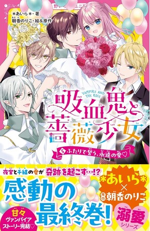 女子小中学生のためのドキドキ&胸キュンレーベル『野いちごジュニア文庫』6月20日(金)全国書店にて発売開始! !