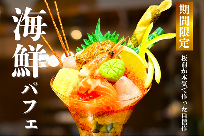 海鮮パフェが登場！鮮度抜群の食材を7種以上使用し、見て楽しい食べて美味しい新商品！【北海道海鮮 にほんいち 福島店】