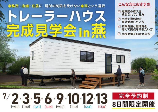 【7/2～新潟・燕市】県内初「トレーラーハウス専門店」が事務所用トレーラーハウス完成見学会を開催！