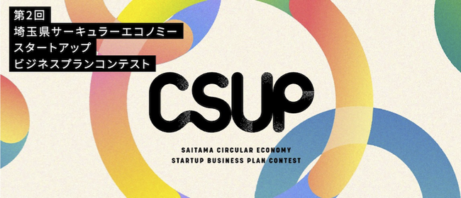 第2回 埼玉県 サーキュラーエコノミースタートアップビジネスプランコンテスト「CSUP」開催決定