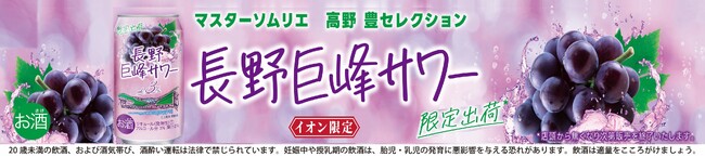 長野県産巨峰を使用した限定サワー“長野巨峰サワー”をイオン限定発売