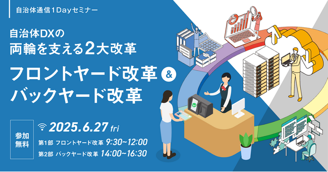 Blueship、自治体通信セミナー「徹底解説！自治体DXの両輪を支える2大改革～フロントヤード改革＆バックヤード改革～」に登壇｜2025年6月27日、オンライン開催