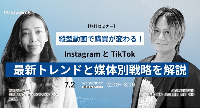 【7/2開催】縦型動画で購買が変わる！ InstagramtとTikTok_ 最新トレンドと媒体別戦略解説セミナー