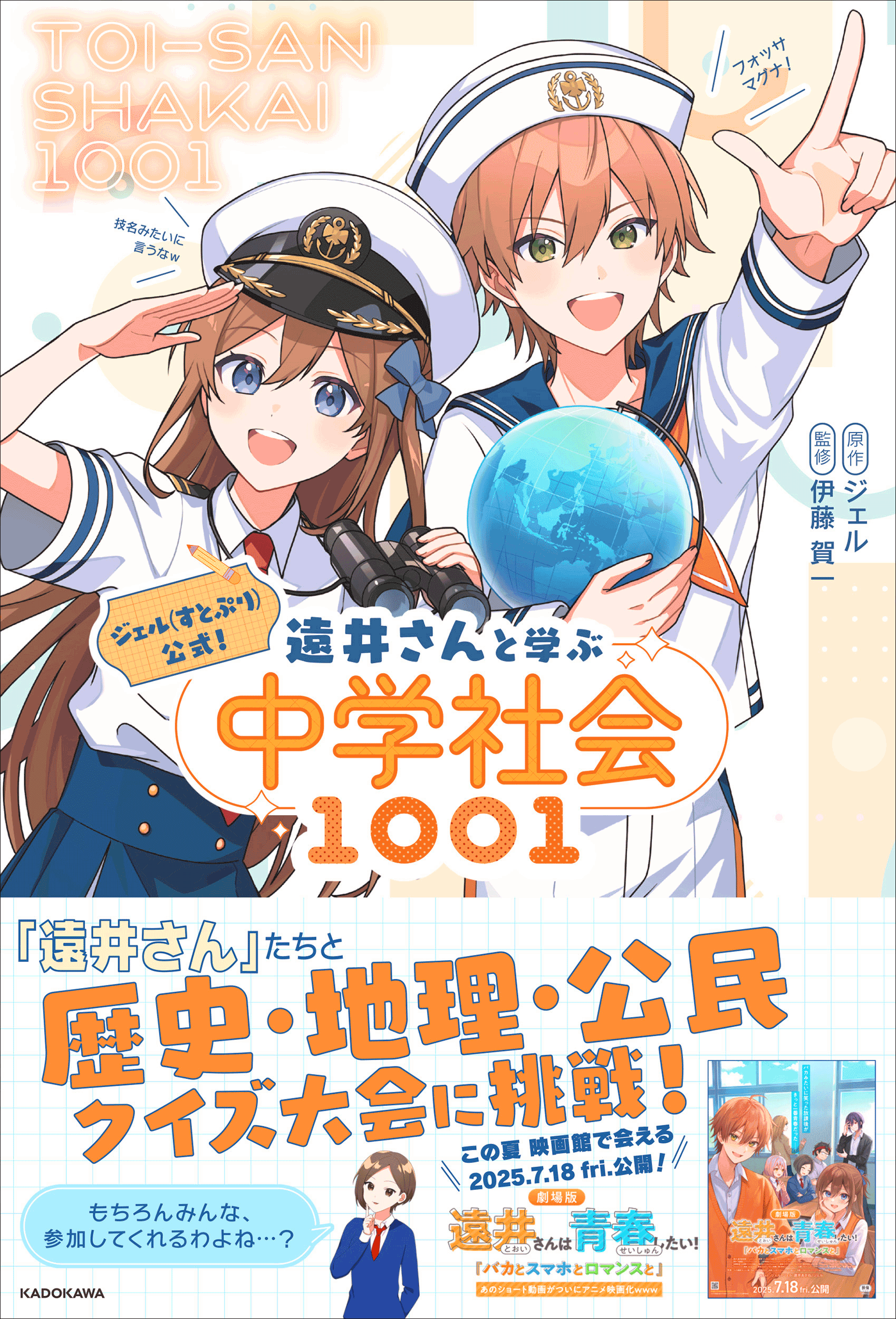 2.5次元アイドルグループ「すとぷり」のジェルが贈る学習書『ジェル(すとぷり)公式！ 遠井さんと学ぶ中学社会1001』が登場！
