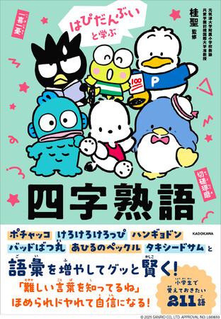ポチャッコやハンギョドンたちと学べるシリーズ第2弾で、語彙力アップ！ 『はぴだんぶいと学ぶ 四字熟語』登場