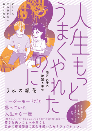若さを失うことへの焦り、自分の市場価値の変化を描いたセミフィクション『人生もっとうまくやれたのに 港区女子の絶望と幸せ』2025年6月19日（木）発売