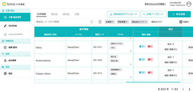 法令対応の常識を変え、業務を加速する「Sotas化学調査」