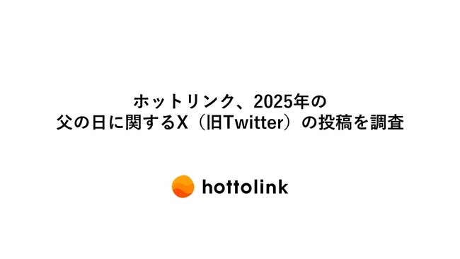 ホットリンク、2025年の父の日に関するX(旧Twitter)の投稿を調査