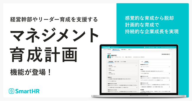 SmartHR、経営幹部やリーダー育成を支援する「マネジメント育成計画」機能を提供開始