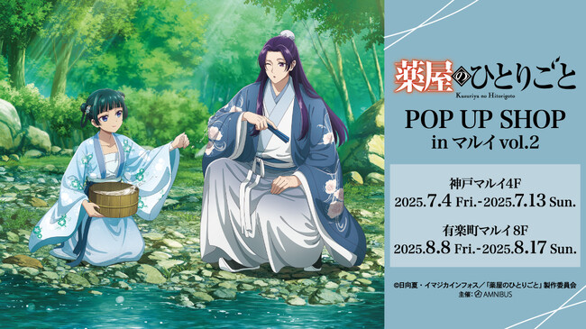 TVアニメ『薬屋のひとりごと』のイベント「『薬屋のひとりごと』 POP UP SHOP in マルイ vol.2」の開催が決定！