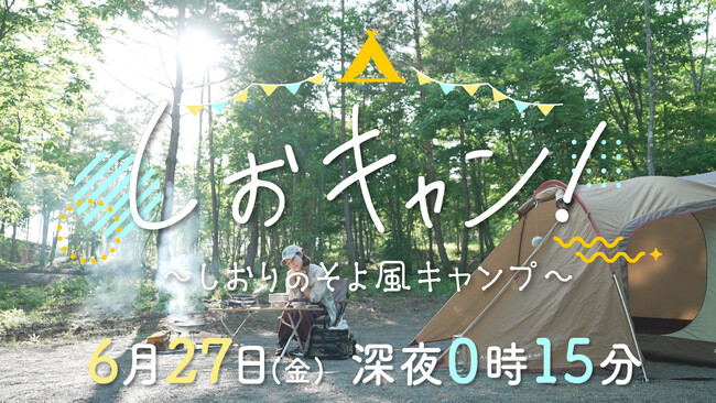 「しおキャン!~しおりのそよ風キャンプ~」を放送します