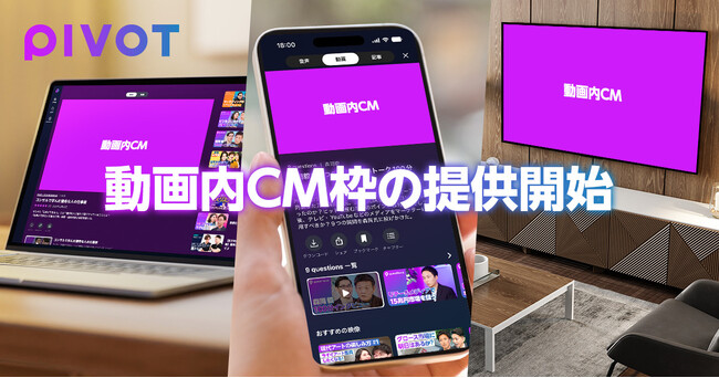 ビジネス映像メディア「PIVOT」、アプリ・WebおよびYouTubeチャンネルにおける動画内CM枠の提供を開始