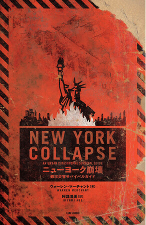 「読者が本書の情報を必要とすることがないよう願っている」『ニューヨーク崩壊　都市災害サバイバルガイド』が発売