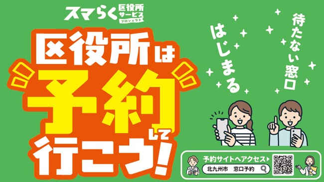 北九州市全７区役所で「待たない区役所」始まる！