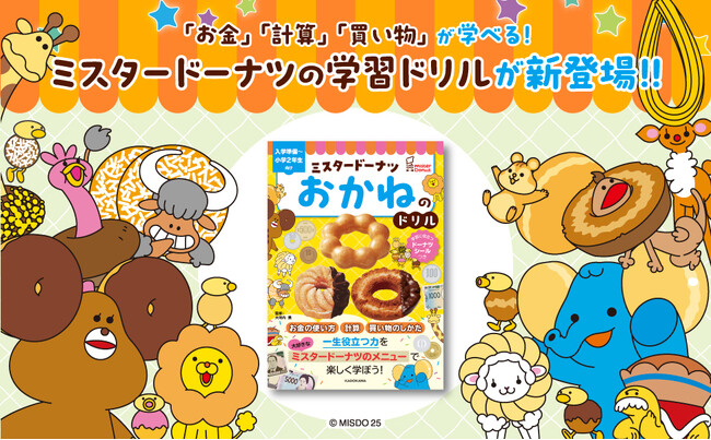 ミスタードーナツのメニューでお金＆買い物のしかたが学べるドリルが新登場！ 未就学児から小学校低学年向け教材で「お金の基本」「数の計算」を身につけよう！