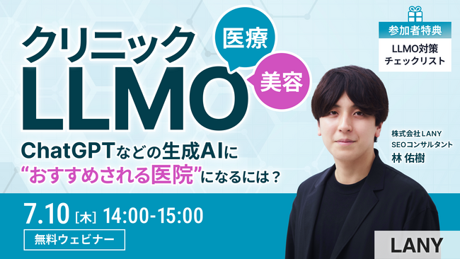 【無料ウェビナー】医療・美容業界向けクリニックLLMO━ChatGPTなどの生成AIに“おすすめされる医院”になるには？を7/10(木)に開催
