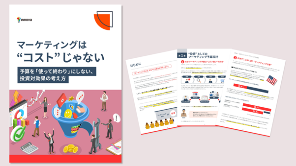 【無料お役立ち資料】イノーバ、マーケティング予算を「使って終わり」にしない、投資対効果の考え方に関する資料ebookを公開