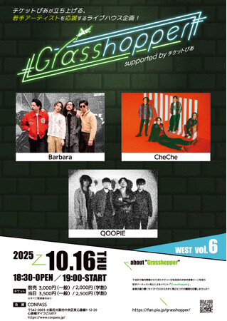 チケットぴあ主催のイベント「Grasshopper WEST」6回目の開催が決定！