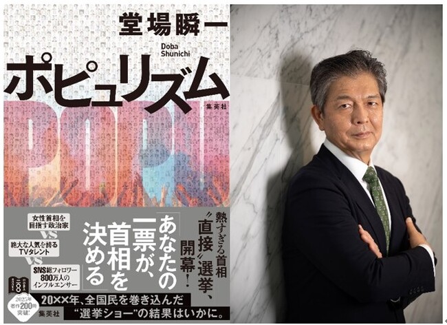 発行部数は世界累計1400万部！著書発売累計200冊を達成予定の堂場瞬一が、全国ツアー「the200」の一環として『ポピュリズム』（集英社）サイン会を芳林堂書店高田馬場店にて6月26日（木）開催!!