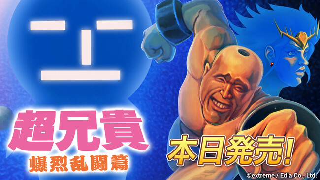 Nintendo Switch(TM)用ソフト「超兄貴 爆烈乱闘篇」本日発売!