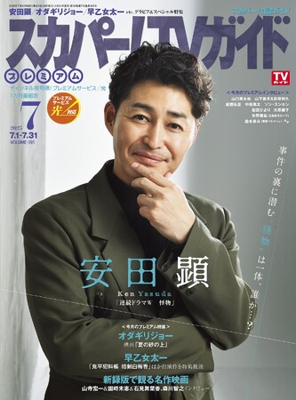 安田顕が「スカパー！TVガイドプレミアム7月号」の表紙を飾る！