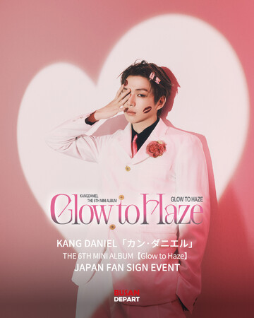 【KANGDANIEL】6thミニアルバム『Glow to Haze』リリース記念、日本対面ファンイベント開催決定！渋谷ロフトで販売、スペシャルファンサイン会への応募も！