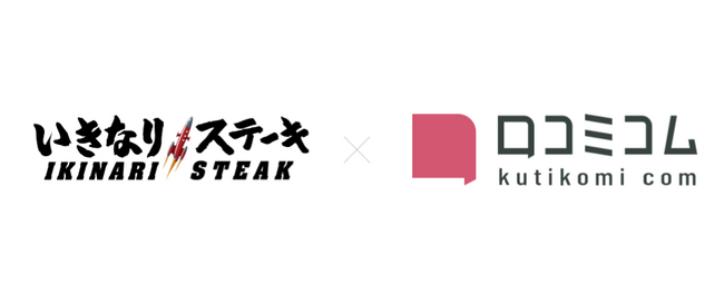 “口コミ”が現場を進化させる──いきなりステーキ×口コミコム 対談レポート公開