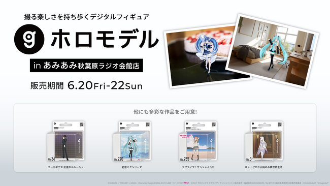 デジタルフィギュアサービス「ホロモデル」あみあみ店舗にて、3日間限定販売
