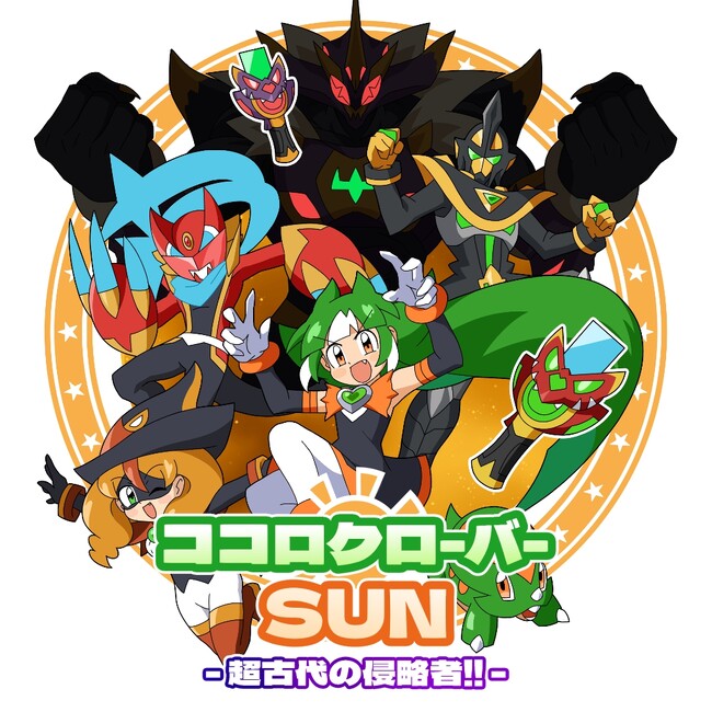『ココロクローバー SUN 超古代の侵略者!!』Nintendo Switch(TM)にて6/19(木)発売